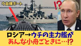 【歴史的赤っ恥】海軍ゼロの国に完全敗北…プーチン激怒、巨大ロシア黒海艦隊が全滅寸前で引きこもる理由
