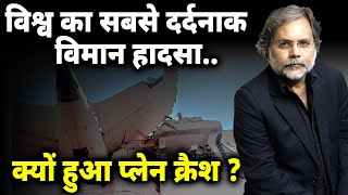 Download lagu AIR INDIA PLANE CRASH : क्यों हुआ प्लेन क्रैश ? सबसे दर्दनाक विमान हादसा.. mp3