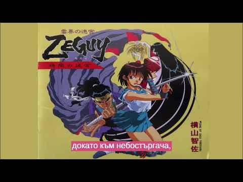 Unkai no Meikyuu Zeguy JUST FRIENDS Chisa Yokoyama