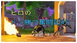 ［フォートナイト］甥とのんびり&発狂実況！ ヒロの「3分」ドン勝奮闘記#5