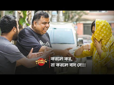করলে কর না করলে বাদ দে !!