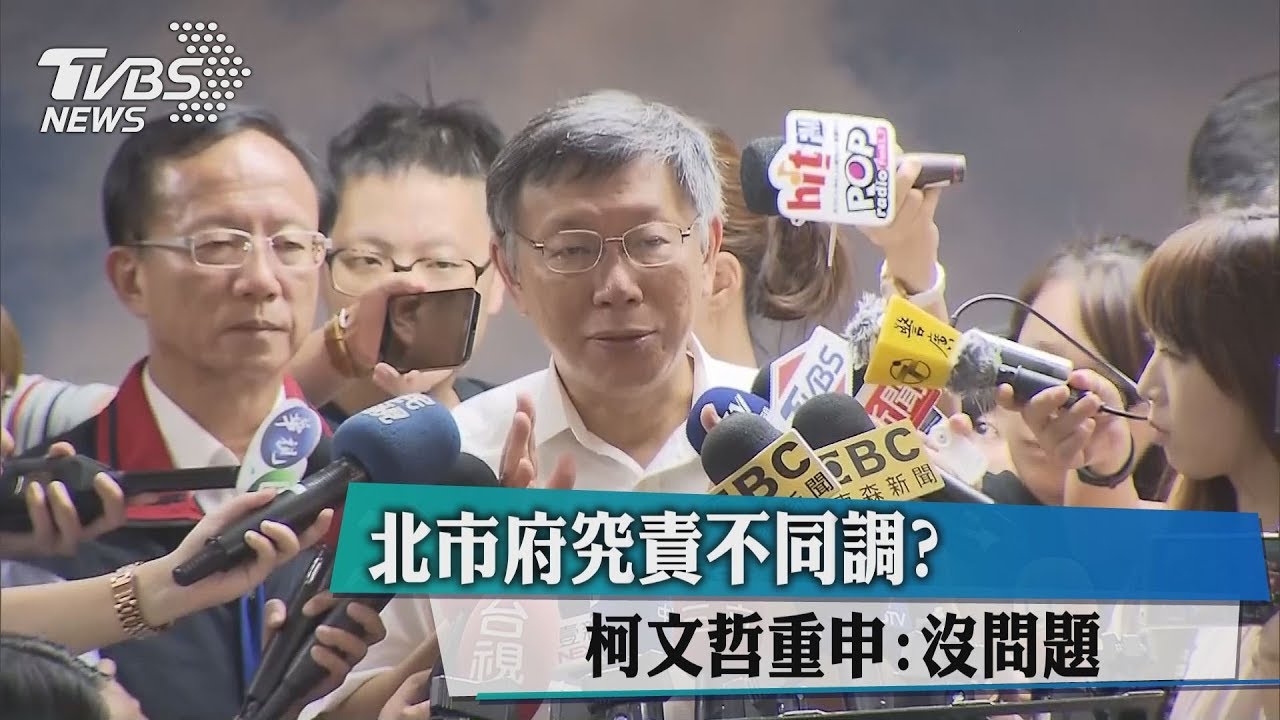 北市府究責不同調? 柯文哲重申:沒問題