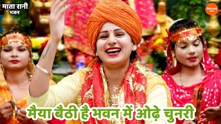माता रानी भजन || मैया बैठी है भवन में ओढ़े चुनरी || Maiya baithi hai bhawan main odhe chunari
