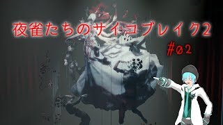 【ゆっくり実況】夜雀たちのサイコブレイク2 #02