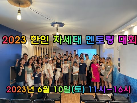 2023 한인 차세대 멘토링 대회