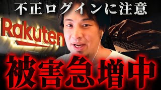 ※不正アクセス被害続出※今すぐ確認しないとヤバい…!これがハッキングの手口です【 切り抜き 楽天証券 思考 論破 kirinuki きりぬき hiroyuki 中国株 セキュリティ】