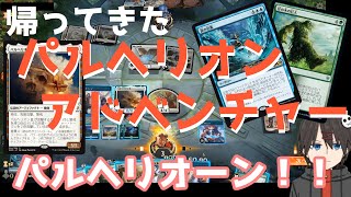 【MTGアリーナ】帰ってきたパルヘリオンアドベンチャー！