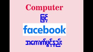 ကွန်ပျူတာ ဖြင့် Facebook အကောက်ဖွင့်နည်း/ How to create Facebook account with computer