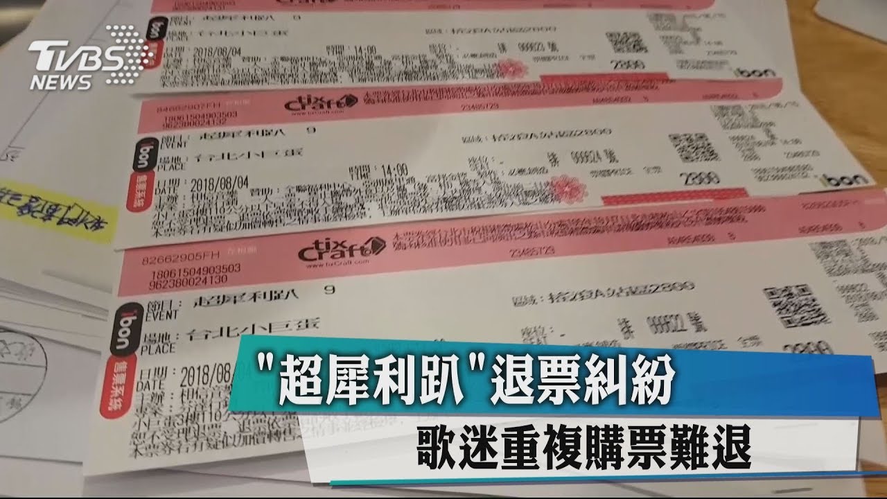 「超犀利趴」退票糾紛 歌迷重複購票難退