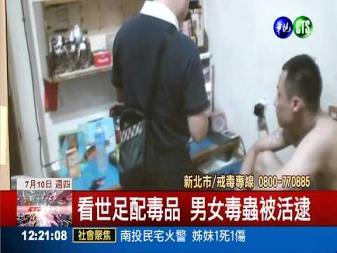 看世足邊吸毒! 警方攻堅逮毒鴛鴦