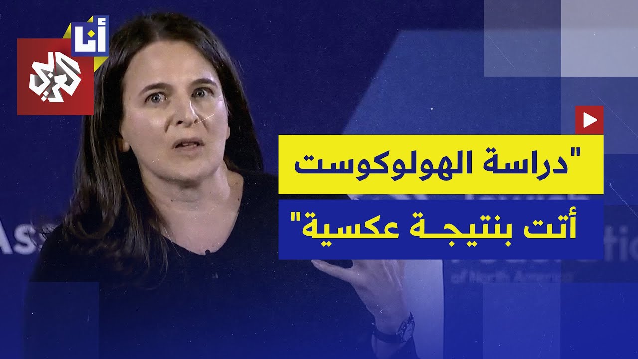 تصريحات صادمة لكاتبة خطابات الرئيس أوباما بشأن علاقة الهولوكست بالإبادة على