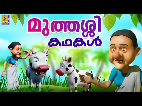 മുത്തശ്ശിക്കഥകൾ | Grandma Stories Malayalam | Muthashikathakal #cartoon #grandma_story #grandmother
