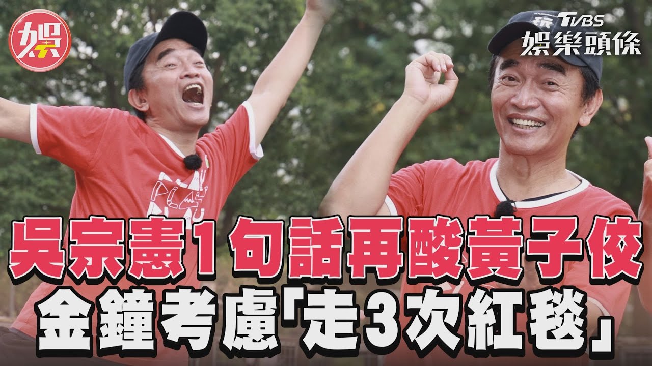 影音/吳宗憲1句話再酸黃子佼 金鐘考慮「走3次紅毯」
