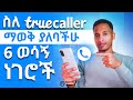 ስለ ትሩኮለር ማወቅ ያለባችሁ 6 ወሳኝ ነገሮች 6 Things You Should Know A
