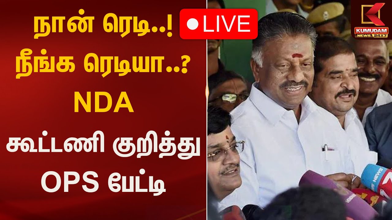 🔴Live: நான் ரெடி..! நீங்க ரெடியா..? கூட்டணி குறித்து OPS பேட்டி | OPS alliance | Kumudam News