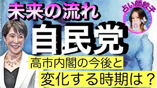 自民党に大きな変化が訪れる⁈高市内閣の可能性と未来の展望【占い師餃子】