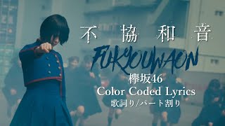 Keyakizaka46 (欅坂46) - &quot;Fukyouwaon (不協和音)&quot; Color Coded Lyrics 歌詞/パート割り