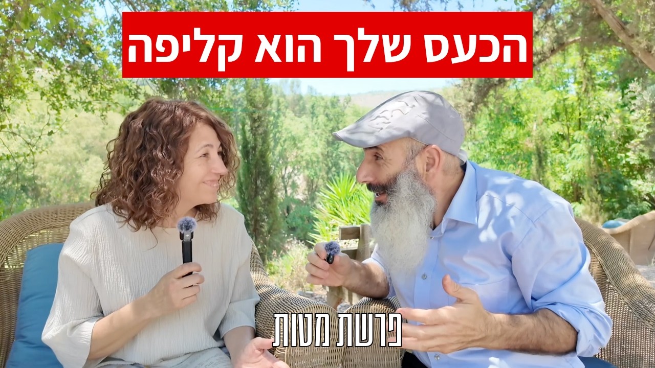 למה אני באמת כועס ואיך להפסיק | פרשת מטות