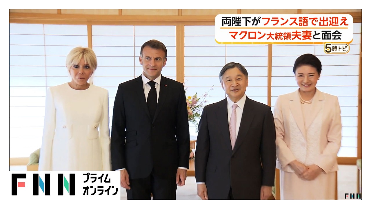 天皇皇后両陛下がマクロン大統領夫妻を御所に招き通訳を交えず昼食会　玄関ではフランス語で出迎えられる（2026年04月02日）