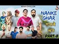 ਨਾਨਕੇ ਘਰ ਭਾਗ 8 Nanke Ghar Ep 8 New Latest Punjabi Webseries 2025 Aman Dhillon