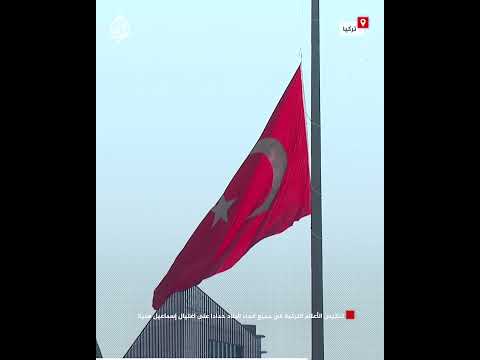تنكيس الأعلام التركية في جميع أنحاء البلاد حدادا على اغتيال إسماعيل هنية