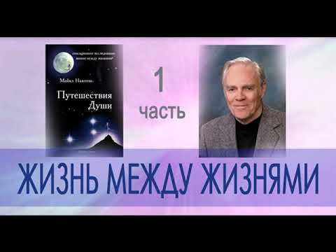 Майкл Ньютон   "Путешествия Души.  Жизнь между жизнями"   1 часть аудиокниги