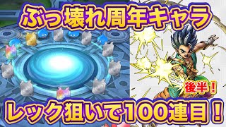 【ドラクエタクト】ぶっ壊れ周年キャラ！レック狙って100連！後半戦！【実況】【#ドラクエタクト／#ドラゴンクエストタクト／#DQTact】【無課金攻略】