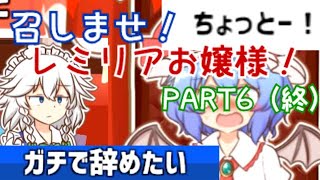 ＃6（終） 暇なのでお嬢様にプレゼントあげますわ～【召しませ！レミリアお嬢様！】ゆっくり実況