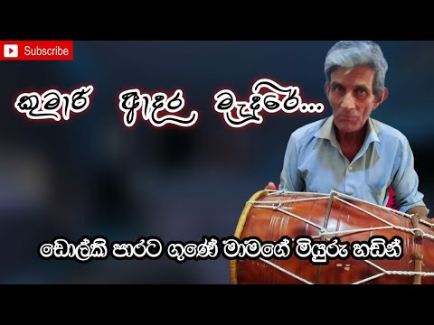 කුමාරී ආදර මැදුරේ  ,ඩෝල්කි රහට / kumari adara madhure , / master Mohideen Baig  / cover song