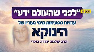 עדויות מרתקות על ימי נעוריו של הגאון הינוקא | לפני שהעולם ידע פרק 8