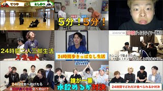 【1日】24時間集1【東海オンエア】