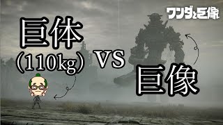[ワンダと巨像]初見プレイ！巨像に立ち向かう巨体(110kg)[#1]