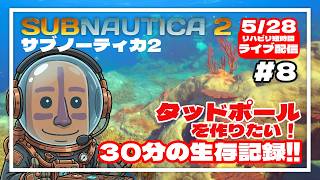 【サブノーティカ2】乗り物タッドポールを作りたい！30分間の異星開拓記#08