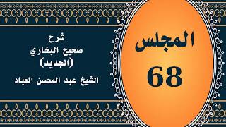 صورة المجلس (68) | #شرح_صحيح _البخاري_الجديد | الشيخ عبد المحسن العباد البدر| #الشيخ_عبدالمحسن_العباد