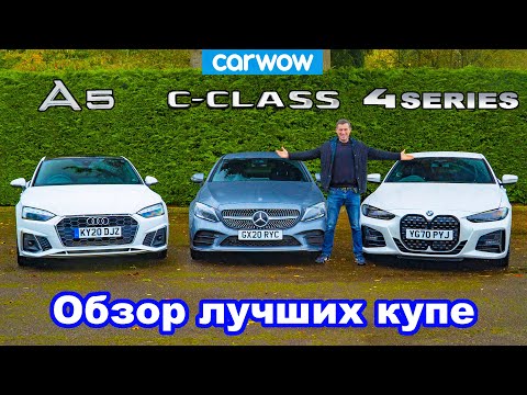 Обзор BMW 4 Series, Audi A5 и Mercedes C-Class - какое купе лучше?