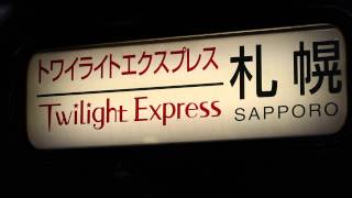 preview picture of video 'Twilight Express JR West KANAZAWA Station トワイライトエクスプレス JR金沢駅'