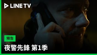 【夜警先鋒 第1季 The Responder S01】預告：警探雙搭克里斯x瑞秋，潛入利物浦只為探詢真相！| LINE TV 共享追劇生活
