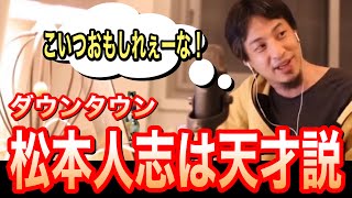 ダウンタウン松本人志は頭が良いのにボケも出来る!?ひろゆき大絶賛の理由【字幕付】