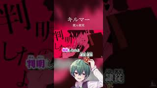 - 【一発録り】キルマー/煮ル果実 #Shorts #歌ってみた #ボカロ #歌い手