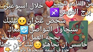 من القادم للحب❤️برج القوس♐️خلال اسبوعين،شخص غيران😠عليك سيتواصل🔄بحجة العمل🛠حاسس ان تجاهلو كان خطا🤒