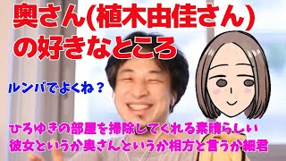 奥さん(植木由佳さん)の好きなところ　ひろゆきの部屋を掃除してくれる素晴らしい彼女というか奥さんというか相方と言うか細君【ひろゆき/切り抜き】