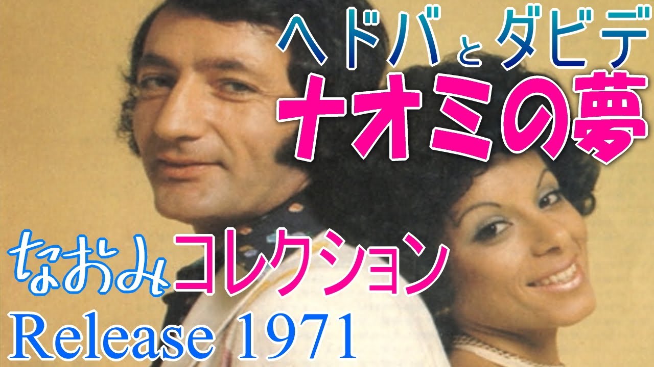 【 ナオミの夢 】　ヘドバとダビデ　世界歌謡祭　イスラエルのコーヒーCMソング　ディスコグラフィー　欧米のポピュラーな女性名　　ヘドバ・アムラニ　ダビデ・タル