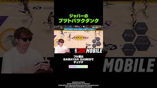 『NBA 2K Mobile』ジャバーの怪物ダンク 篇【SAWAYAN GAMESが遊んだらこうなった？！】