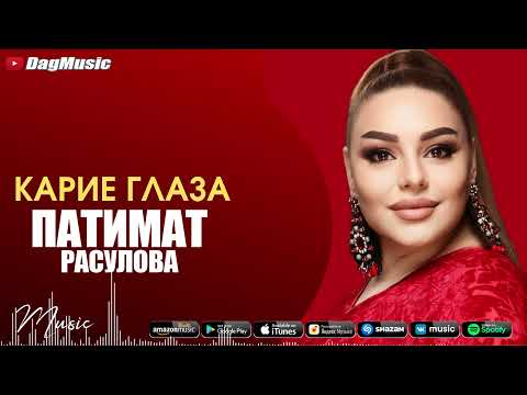 Патимат Расулова - Карие глаза (Бомбовая Новинка) Cover version Tik Tok trend Pakistan 🫶 Xit 2023