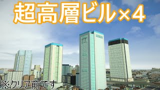 超高層ビルで役所から360億円を巻き上げる #はじまるA列車 #10