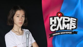 ИДЕАЛЬНЫЙ УЧАСТНИК HYPE CAMP