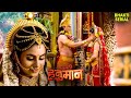 प्रभु Shree Ram और Mata सीता का विवाह Sankat Mochan Mahabali Han