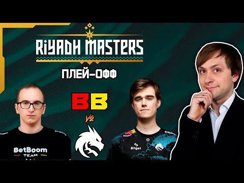 НС смотрит игру BetBoom vs Team Spirit | Riyadh Masters 2023 | Плей-офф