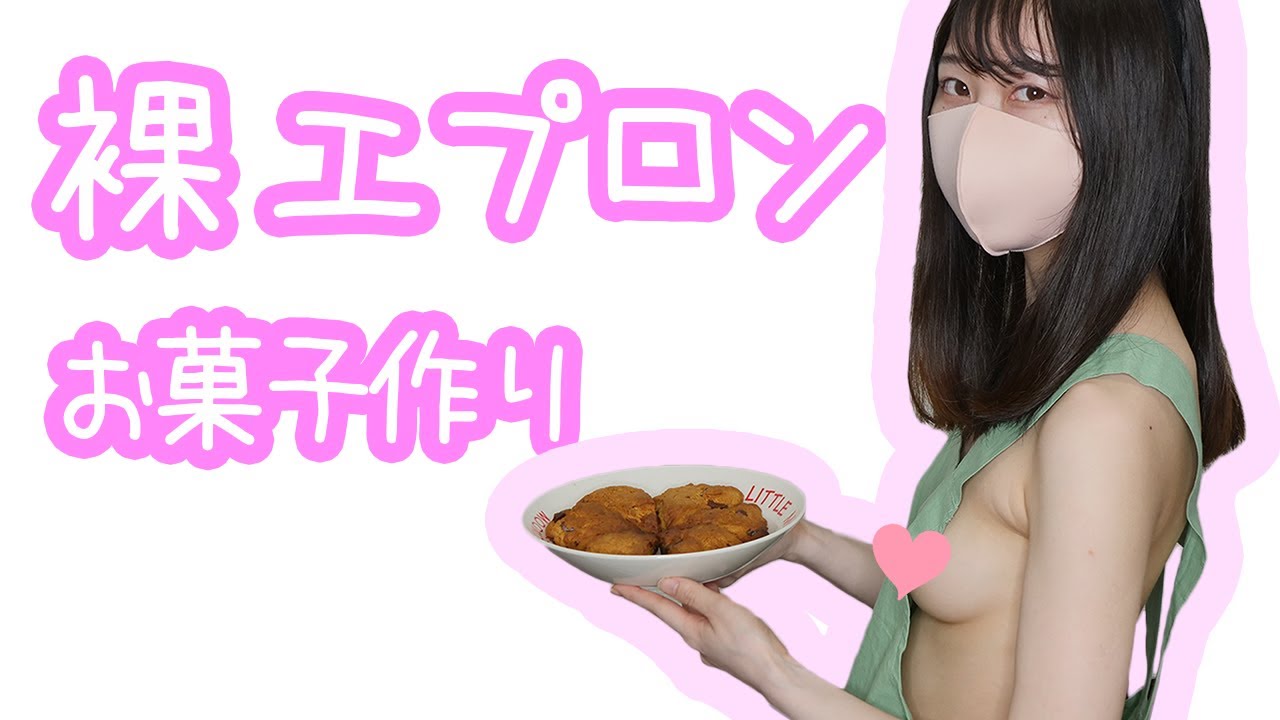 裸エプロンでお菓子作り【ノーブラ／横乳】