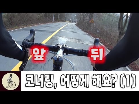 코너링, 어떻게 해요? (1) 브레이크 사용